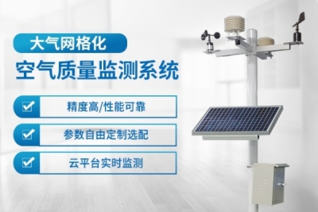 空氣質量監測系統有效守護呼吸健康，提升生活質量