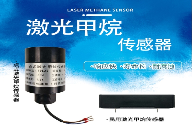 激光甲烷傳感器：用光的語(yǔ)言守護(hù)安全